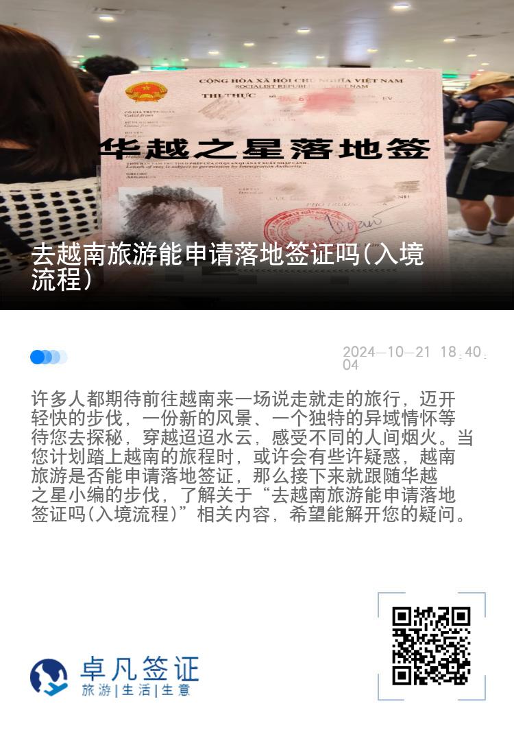 去越南旅游能申請落地簽證嗎(入境流程)