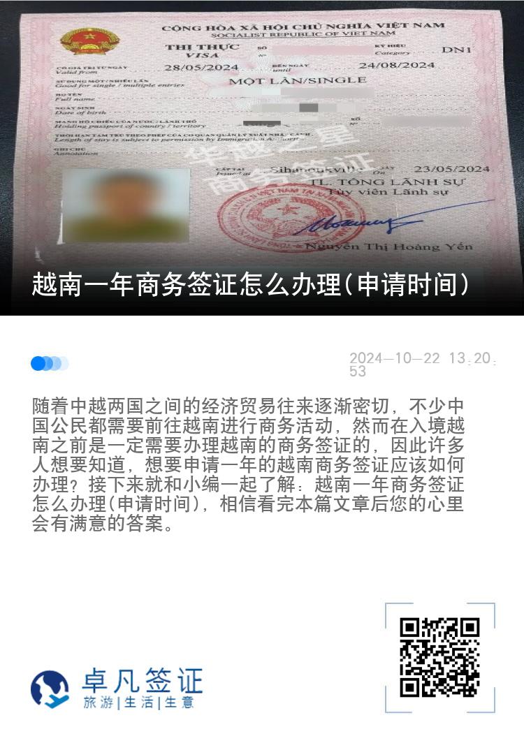 越南一年商務(wù)簽證怎么辦理(申請時間)