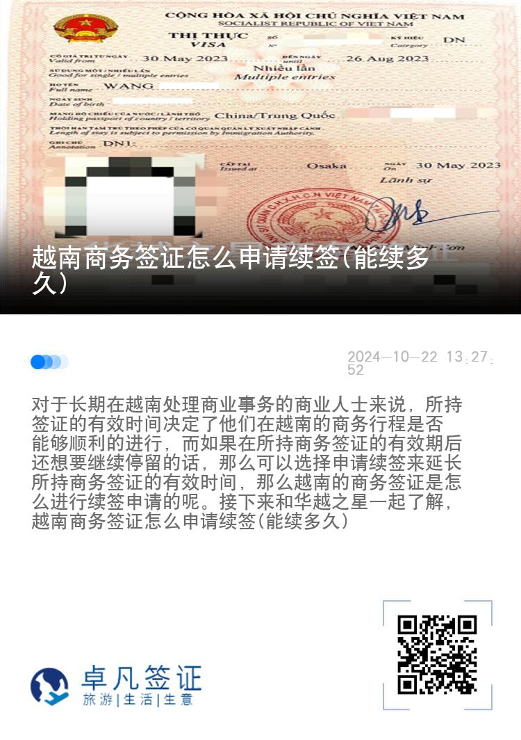 越南商務(wù)簽證怎么申請續(xù)簽(能續(xù)多久)