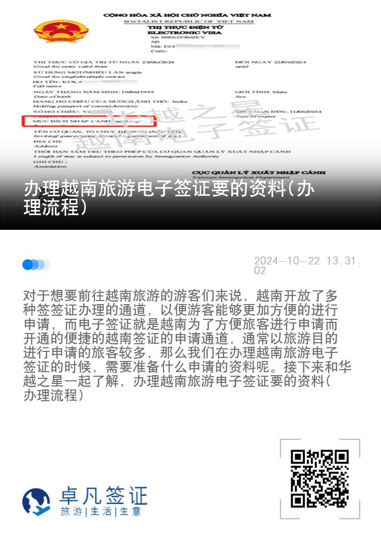 辦理越南旅游電子簽證要的資料(辦理流程)