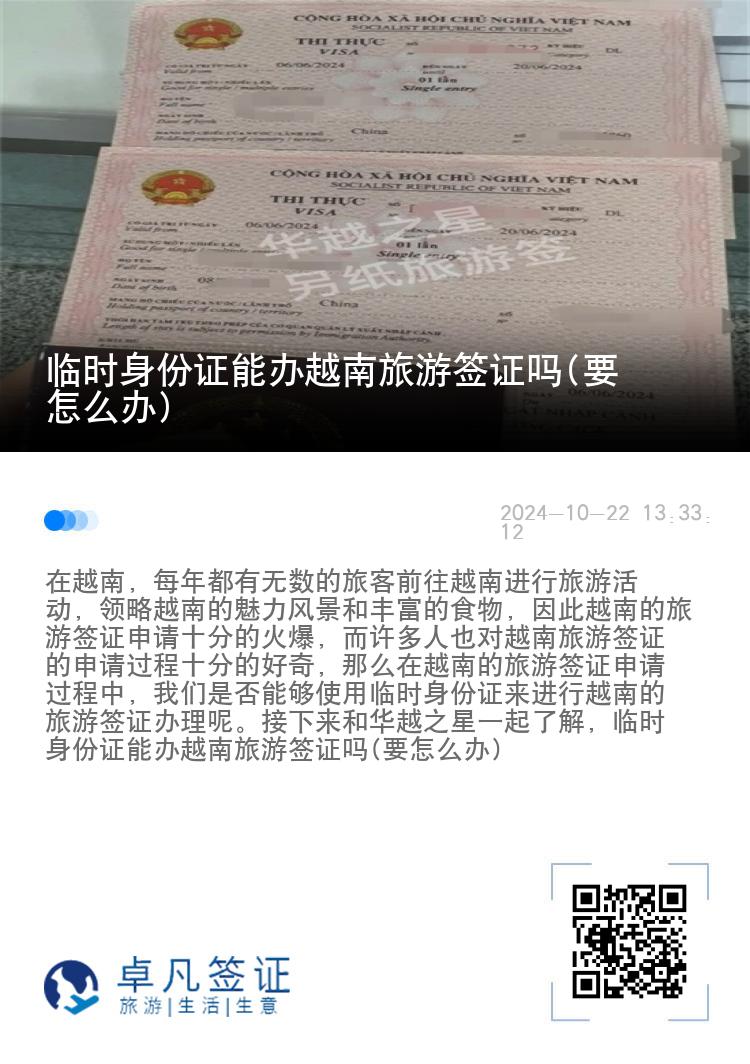 臨時身份證能辦越南旅游簽證嗎(要怎么辦)