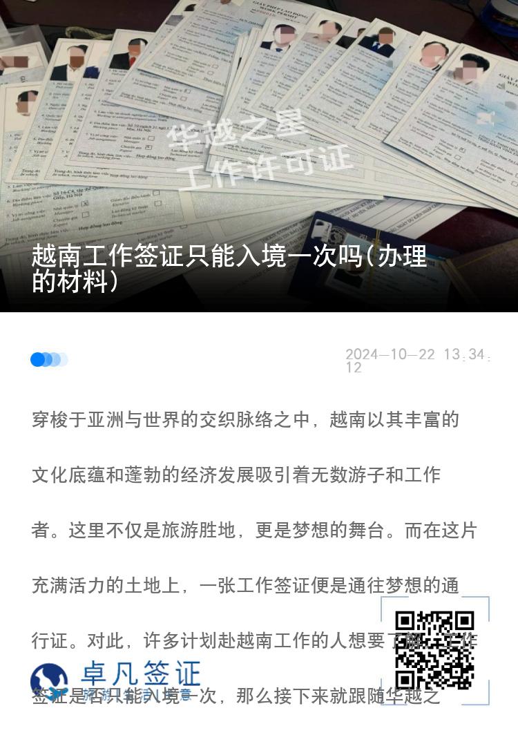 越南工作簽證只能入境一次嗎(辦理的材料)