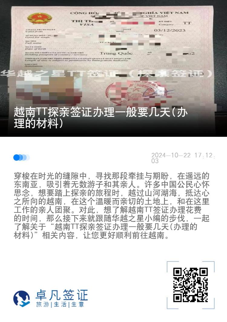 越南TT探親簽證辦理一般要幾天(辦理的材料)