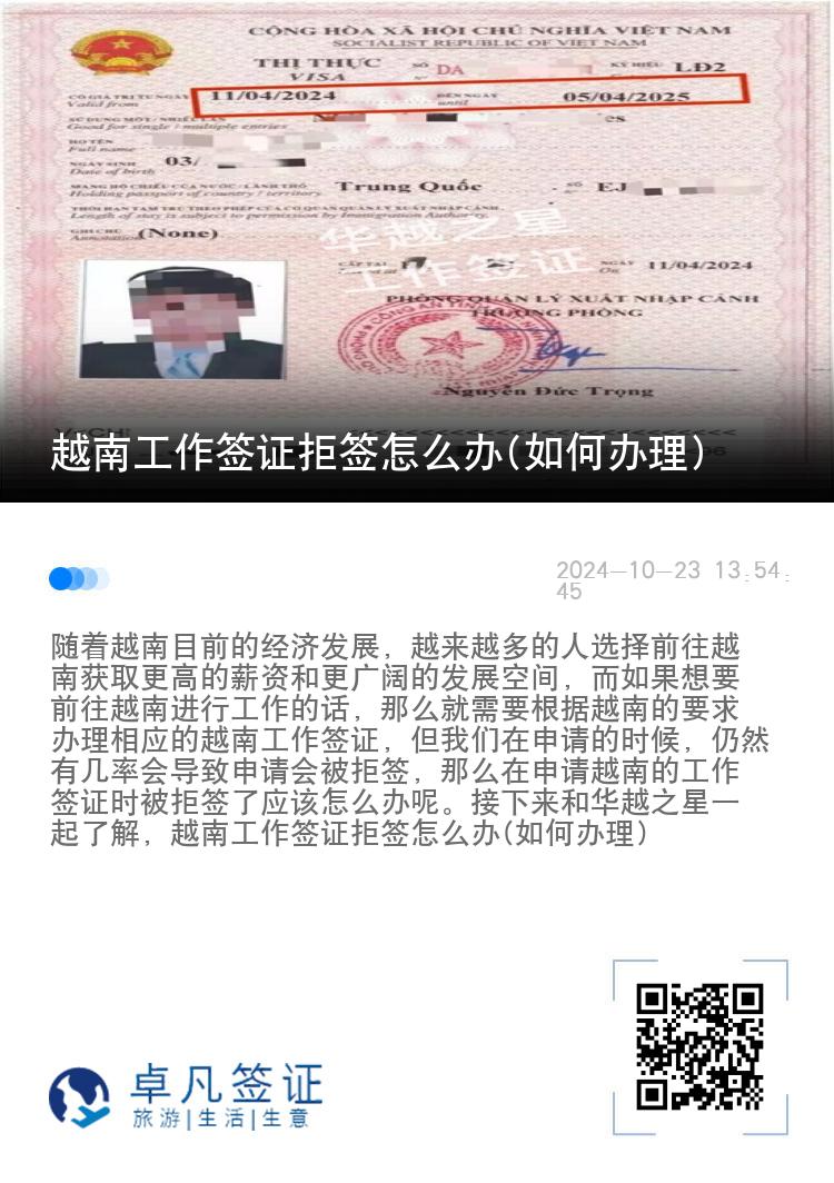 越南工作簽證拒簽怎么辦(如何辦理)