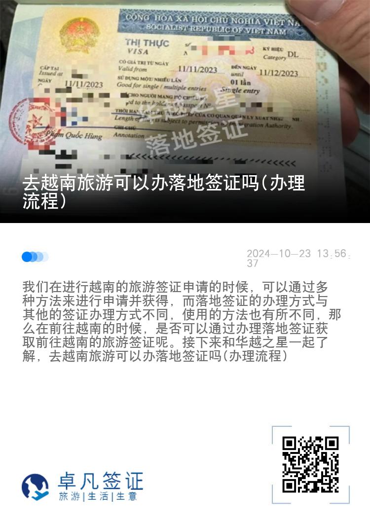 去越南旅游可以辦落地簽證嗎(辦理流程)