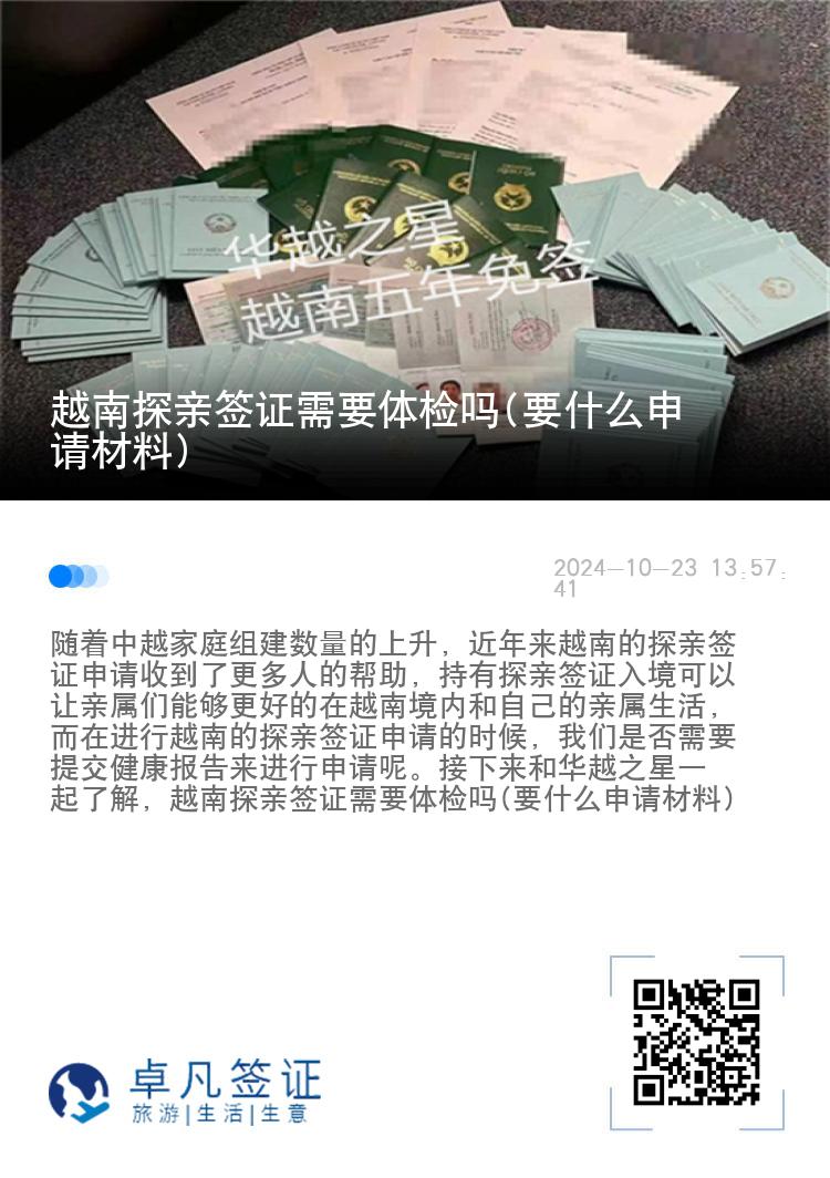 越南探親簽證需要體檢嗎(要什么申請材料)