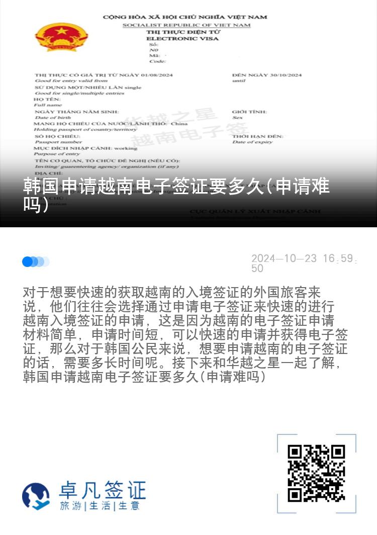 韓國申請越南電子簽證要多久(申請難嗎)