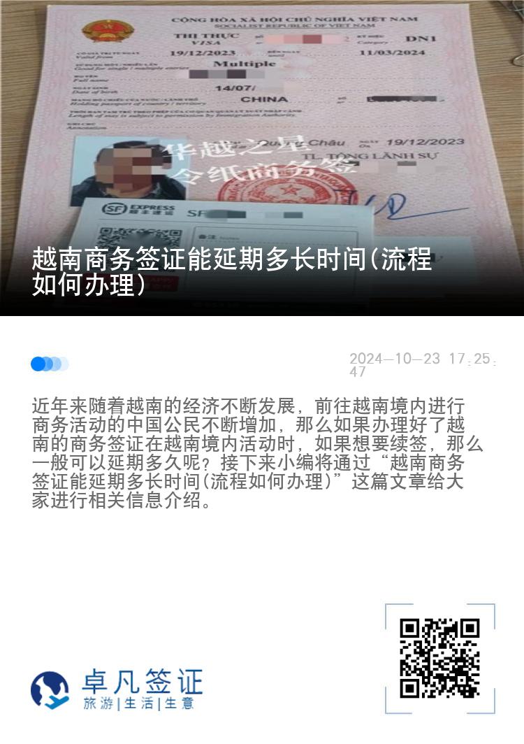 越南商務簽證能延期多長時間(流程如何辦理)