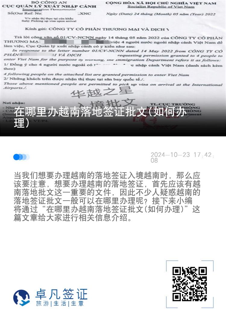 在哪里辦越南落地簽證批文(如何辦理)