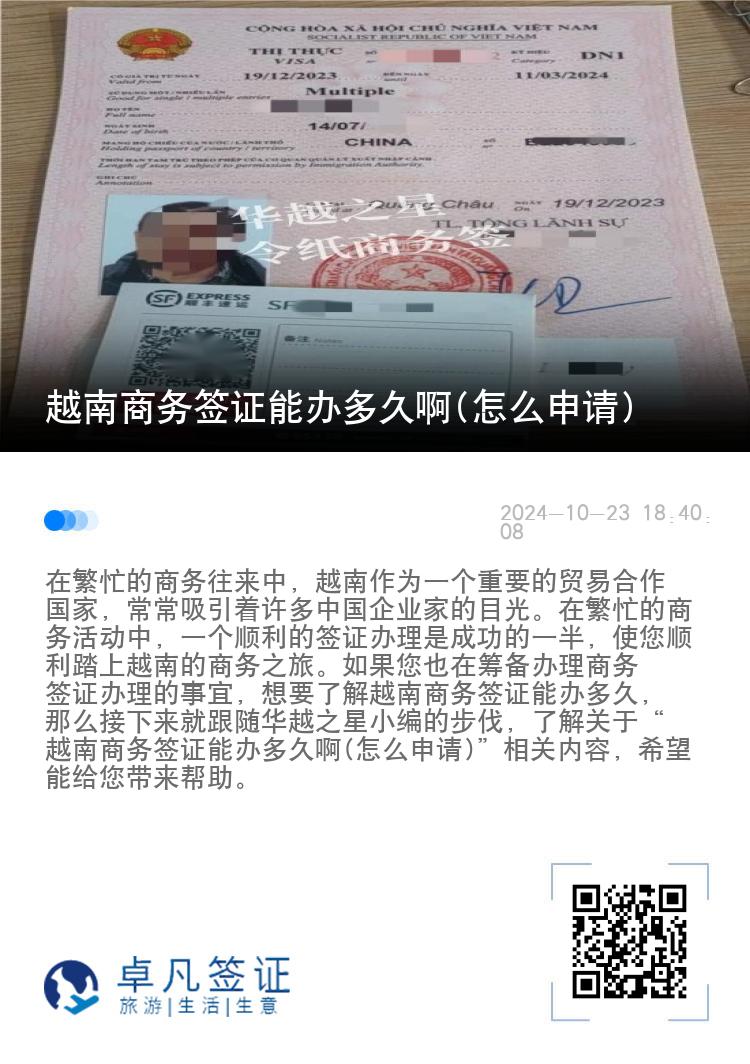 越南商務(wù)簽證能辦多久啊(怎么申請)