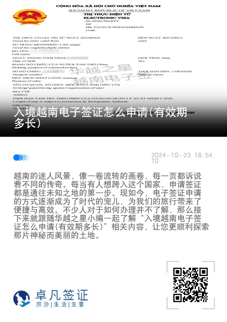 入境越南電子簽證怎么申請(有效期多長)