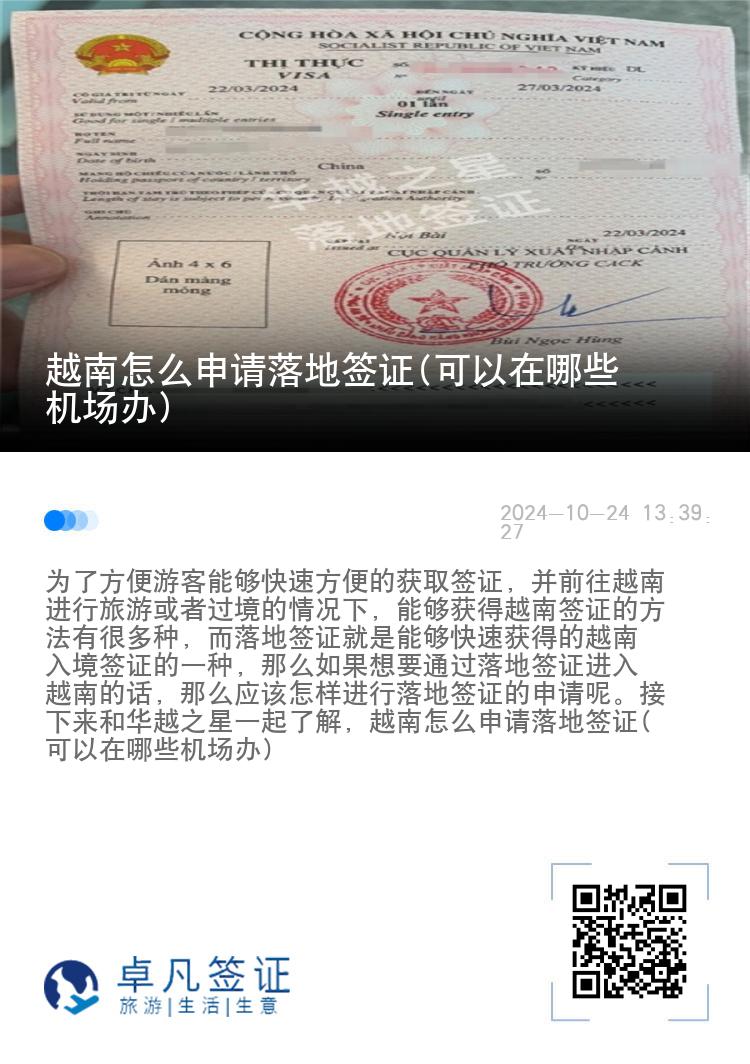 越南怎么申請落地簽證(可以在哪些機(jī)場辦)