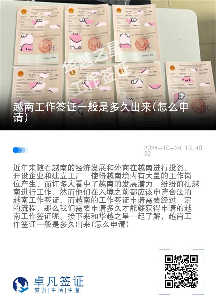 越南工作簽證一般是多久出來(怎么申請)