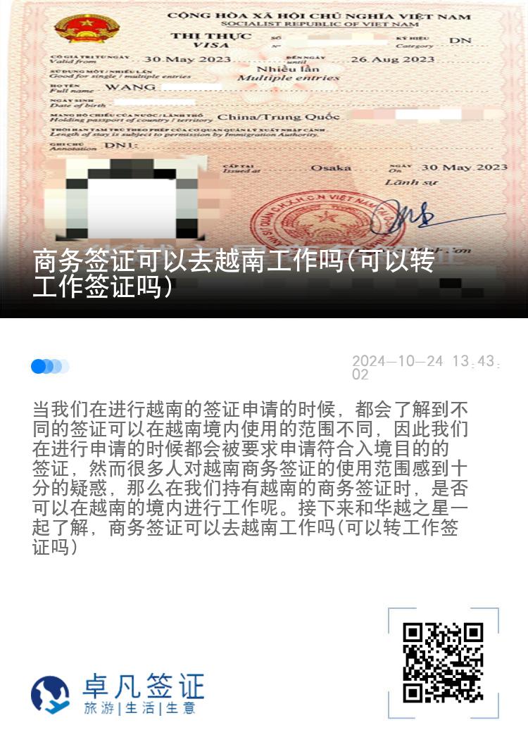 商務(wù)簽證可以去越南工作嗎(可以轉(zhuǎn)工作簽證嗎)