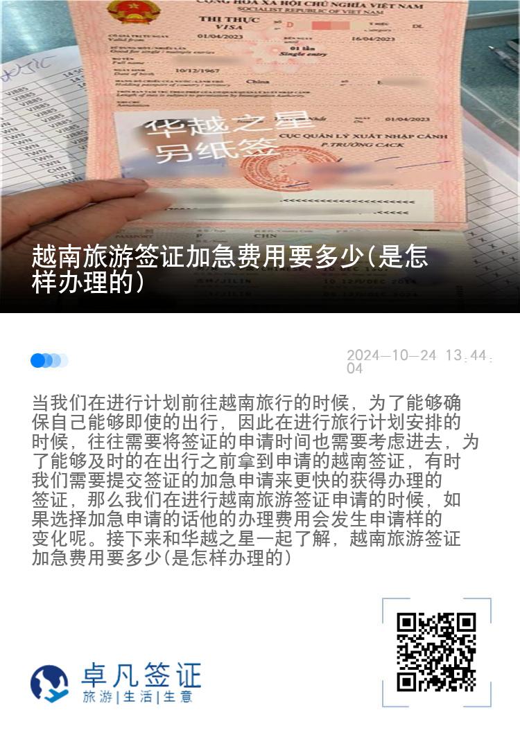 越南旅游簽證加急費(fèi)用要多少(是怎樣辦理的)