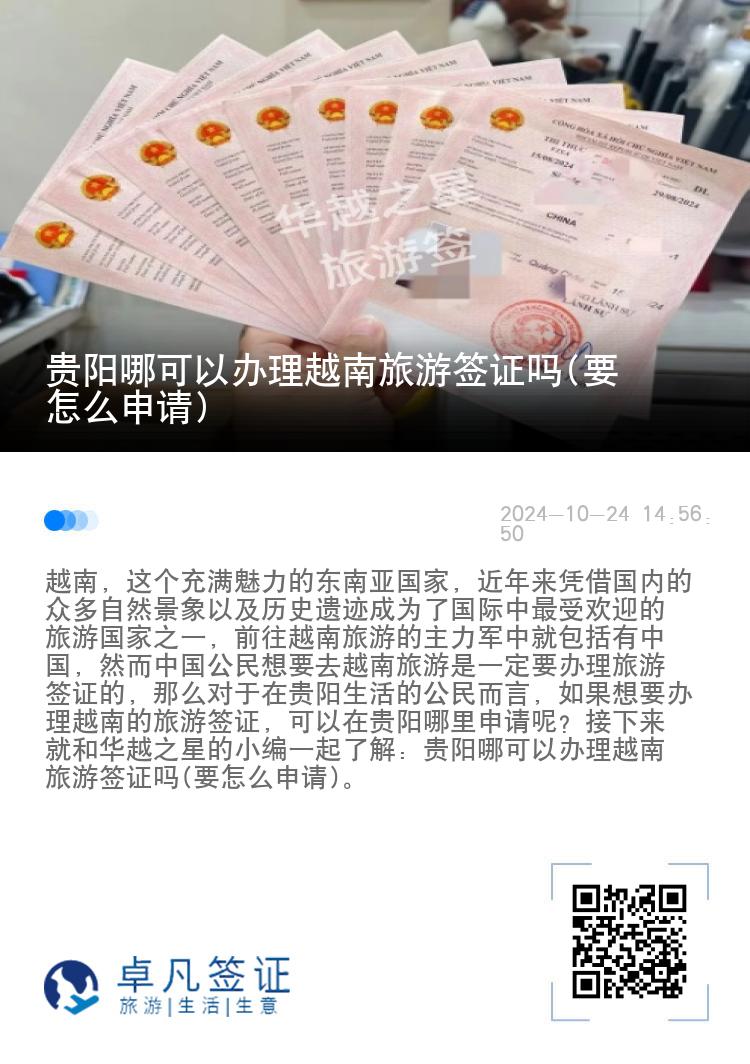 貴陽哪可以辦理越南旅游簽證嗎(要怎么申請)