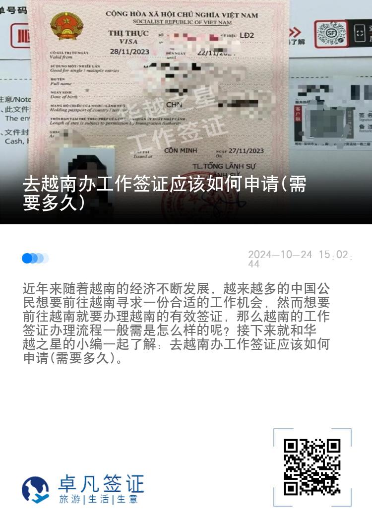 去越南辦工作簽證應(yīng)該如何申請(qǐng)(需要多久)