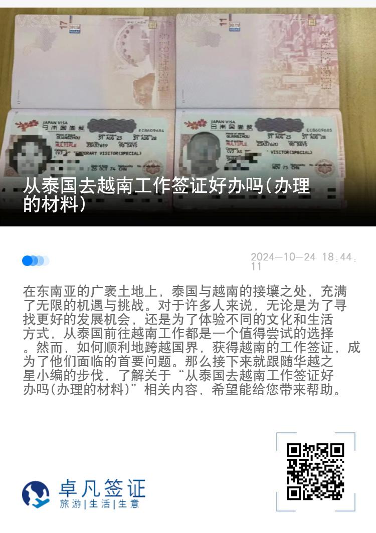 從泰國去越南工作簽證好辦嗎(辦理的材料)