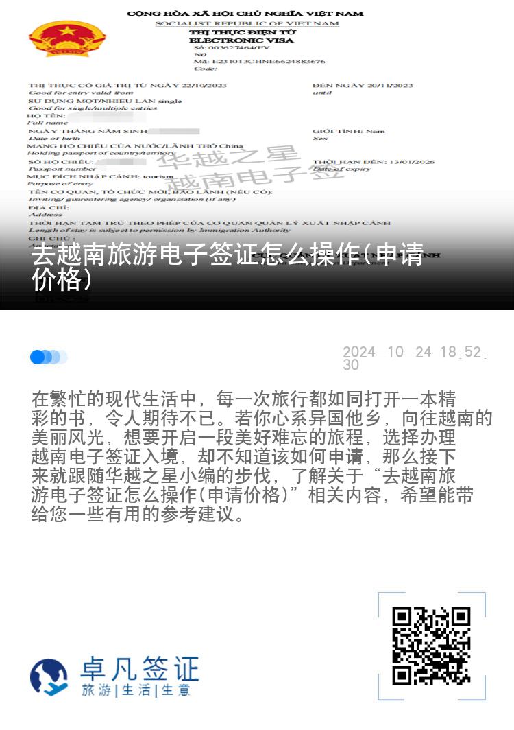 去越南旅游電子簽證怎么操作(申請(qǐng)價(jià)格)
