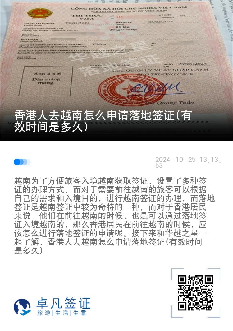 香港人去越南怎么申請落地簽證(有效時間是多久)