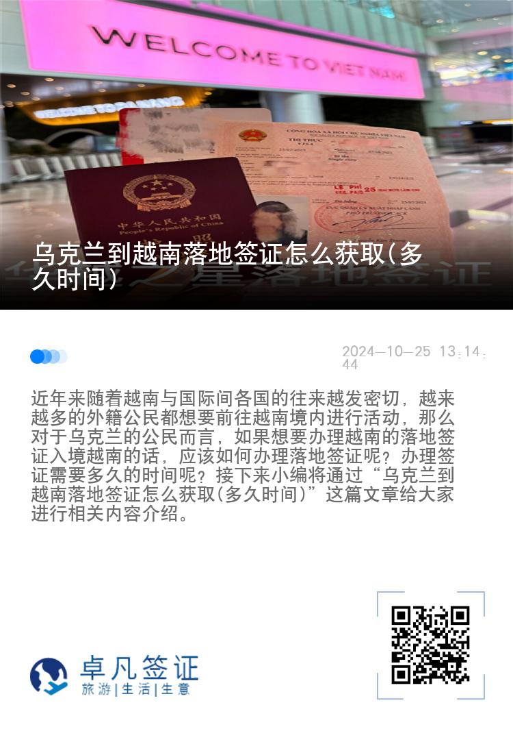 烏克蘭到越南落地簽證怎么獲取(多久時(shí)間)