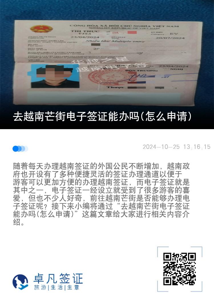 去越南芒街電子簽證能辦嗎(怎么申請)