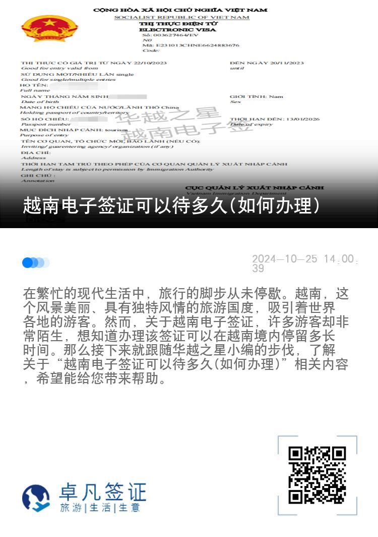 越南電子簽證可以待多久(如何辦理)