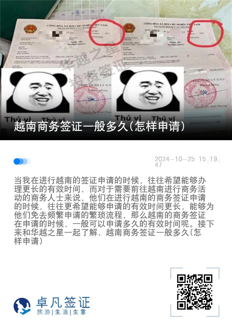 越南商務(wù)簽證一般多久(怎樣申請)