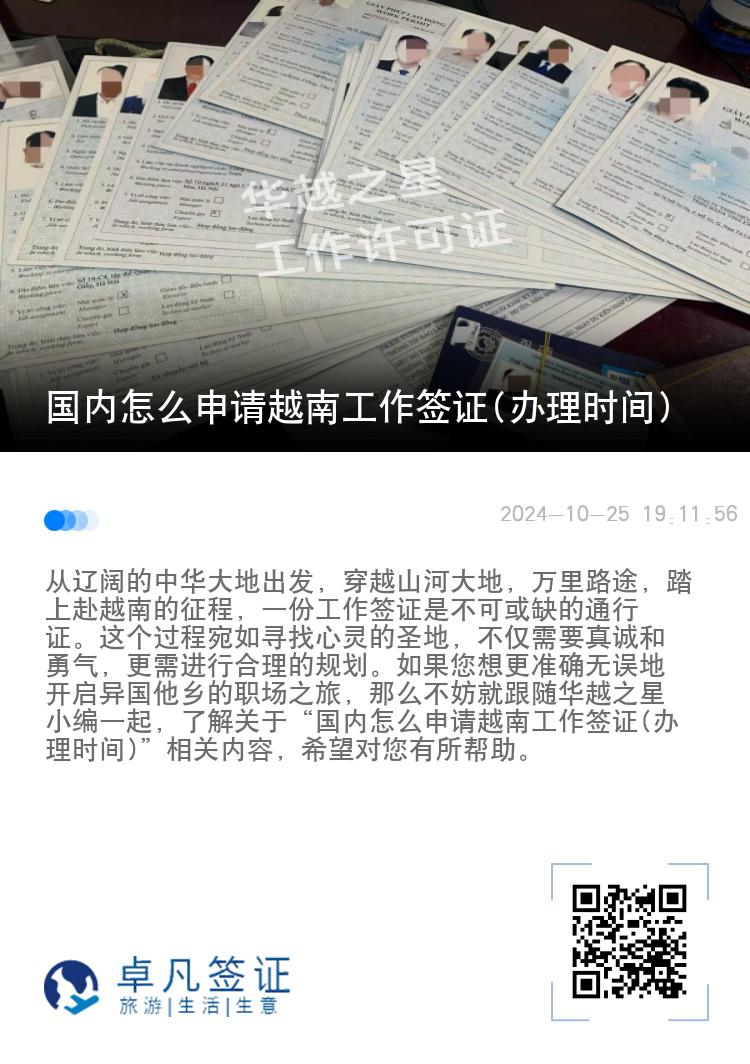 國內(nèi)怎么申請越南工作簽證(辦理時間)