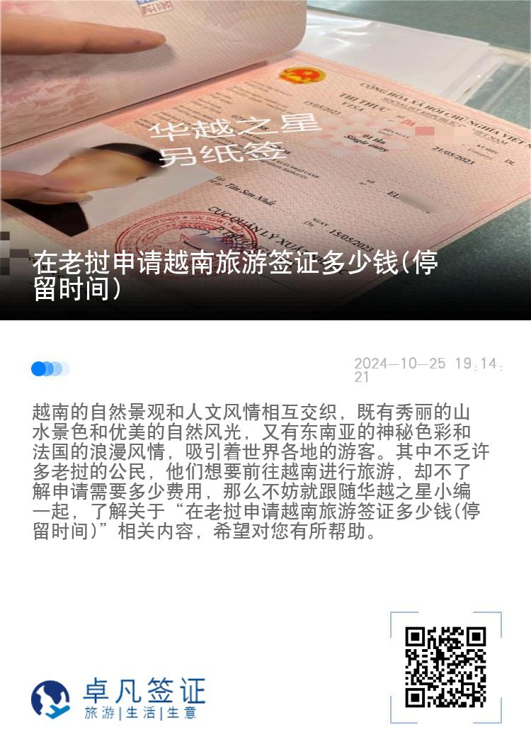 在老撾申請?jiān)侥下糜魏炞C多少錢(停留時(shí)間)