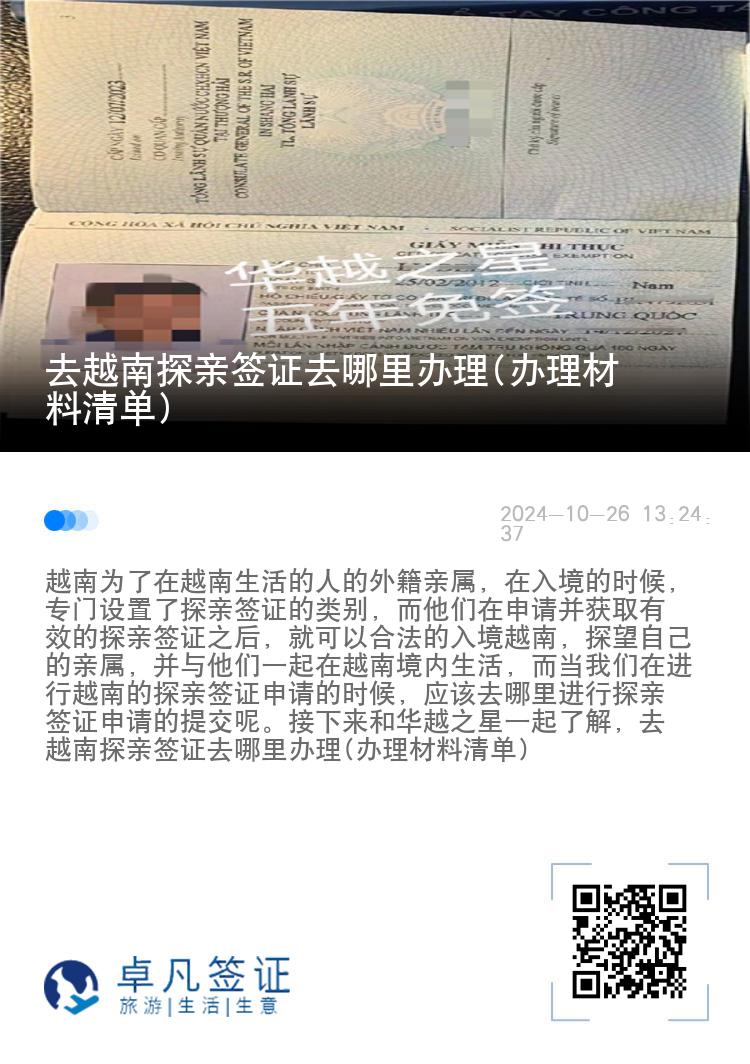 去越南探親簽證去哪里辦理(辦理材料清單)
