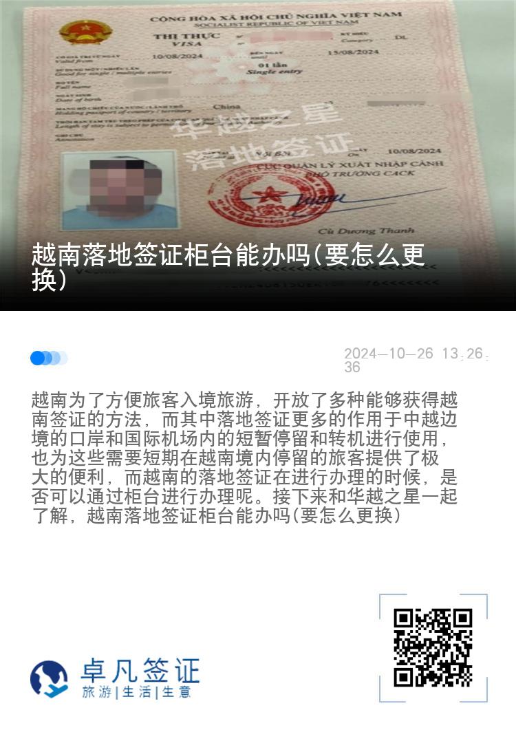 越南落地簽證柜臺能辦嗎(要怎么更換)