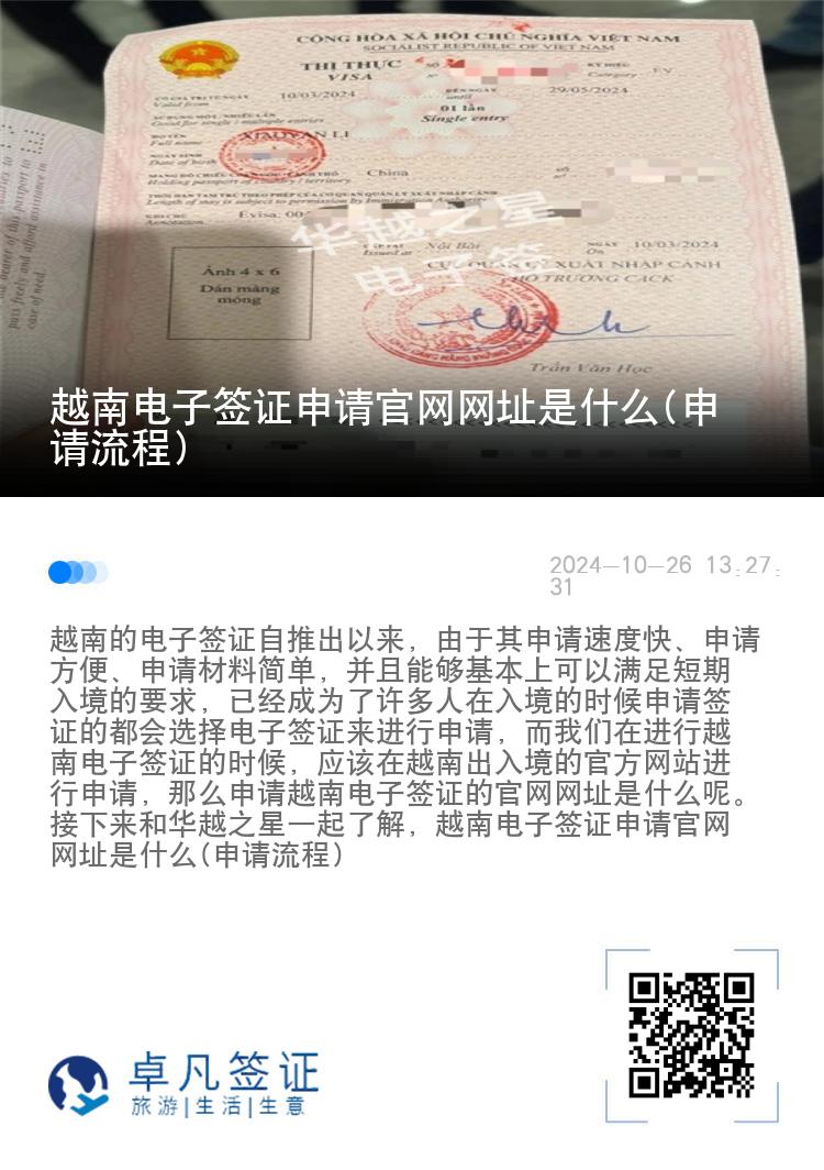 越南電子簽證申請官網(wǎng)網(wǎng)址是什么(申請流程)