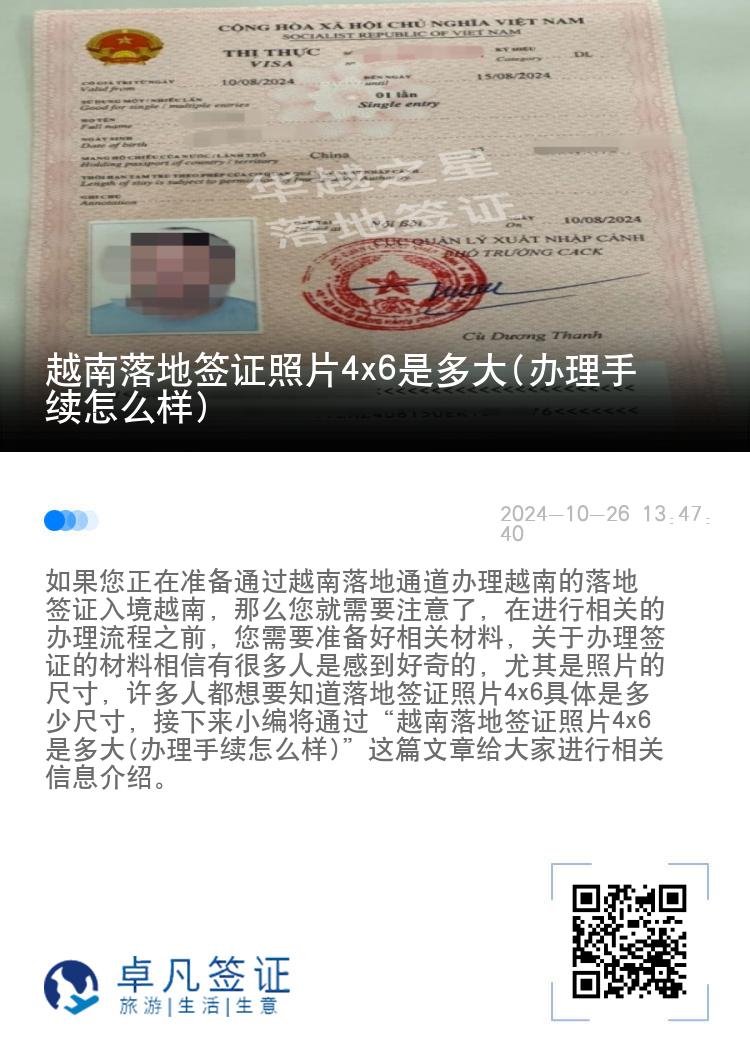 越南落地簽證照片4x6是多大(辦理手續(xù)怎么樣)