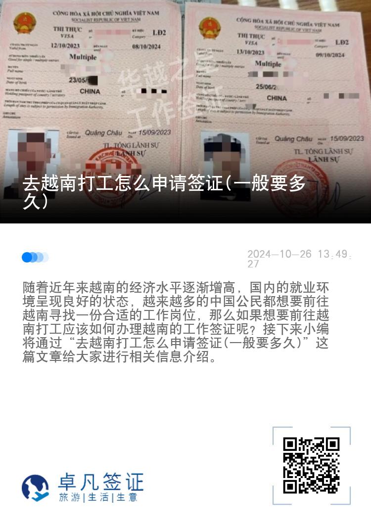 去越南打工怎么申請簽證(一般要多久)
