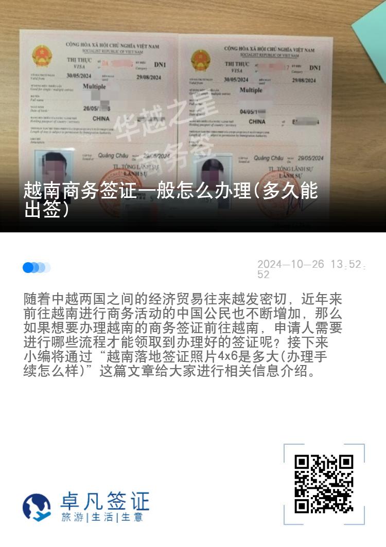 越南商務(wù)簽證一般怎么辦理(多久能出簽)