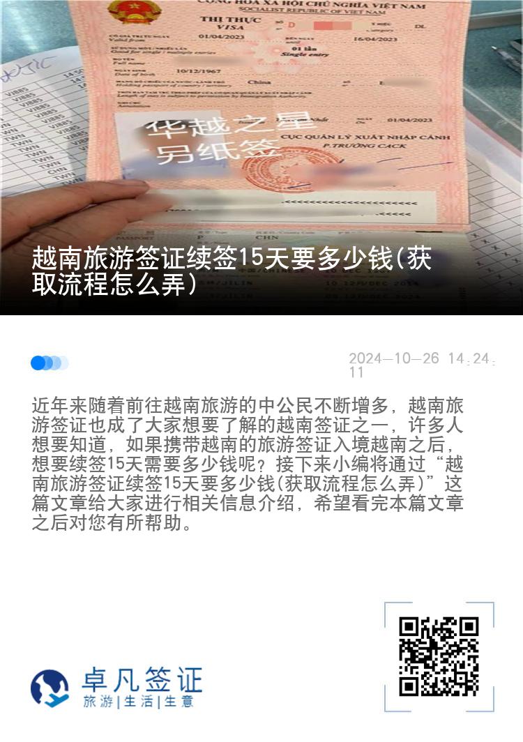 越南旅游簽證續(xù)簽15天要多少錢(獲取流程怎么弄)