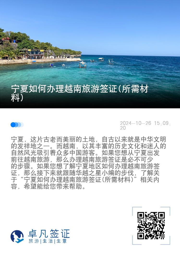 寧夏如何辦理越南旅游簽證(所需材料)