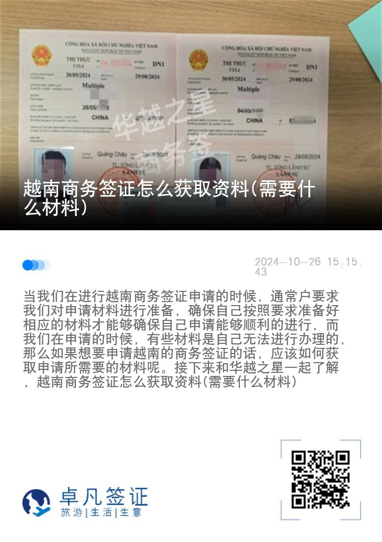 越南商務(wù)簽證怎么獲取資料(需要什么材料)