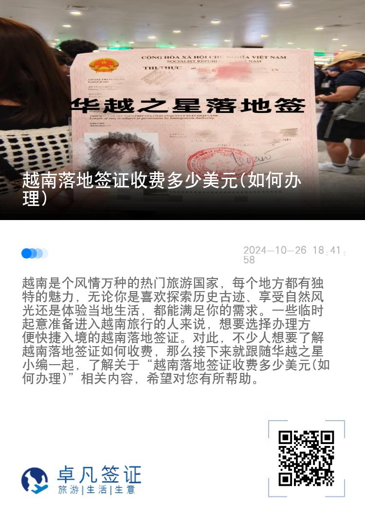越南落地簽證收費(fèi)多少美元(如何辦理)