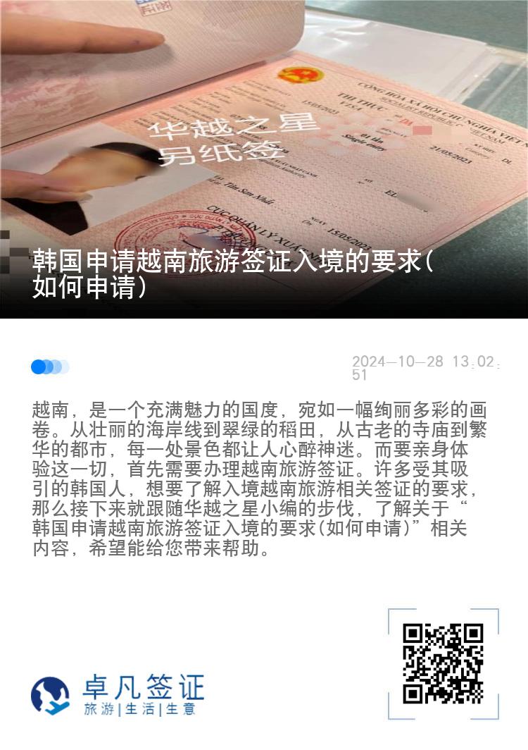 韓國申請?jiān)侥下糜魏炞C入境的要求(如何申請)