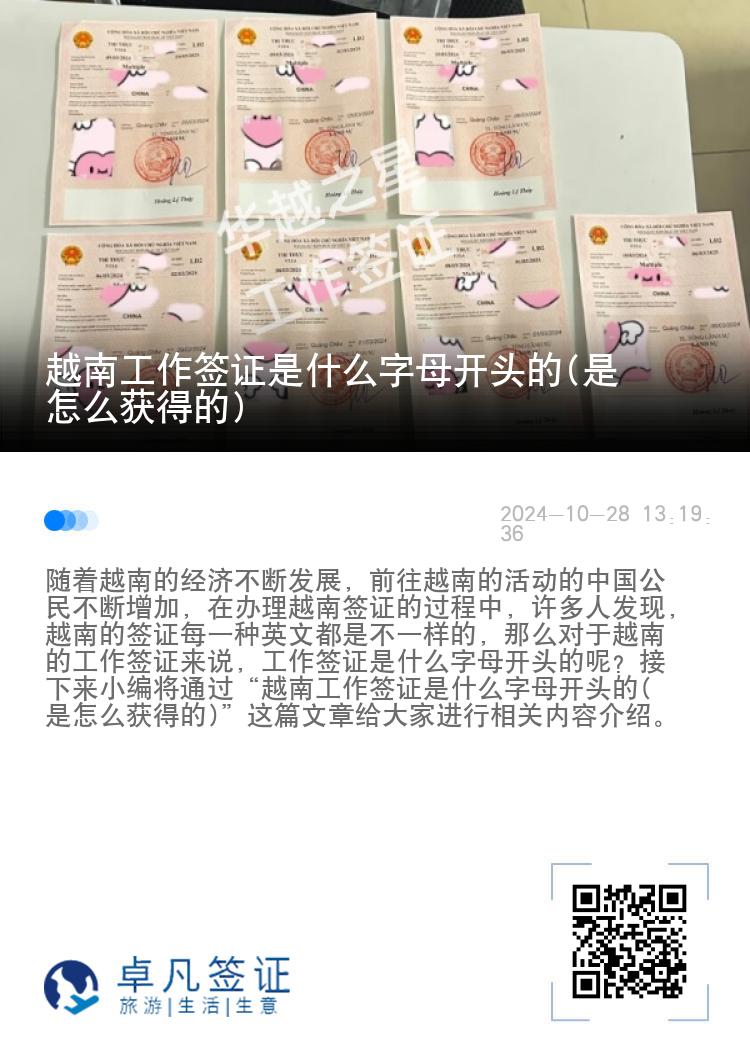 越南工作簽證是什么字母開頭的(是怎么獲得的)