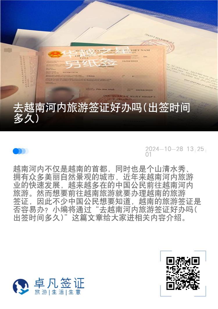 去越南河內(nèi)旅游簽證好辦嗎(出簽時(shí)間多久)