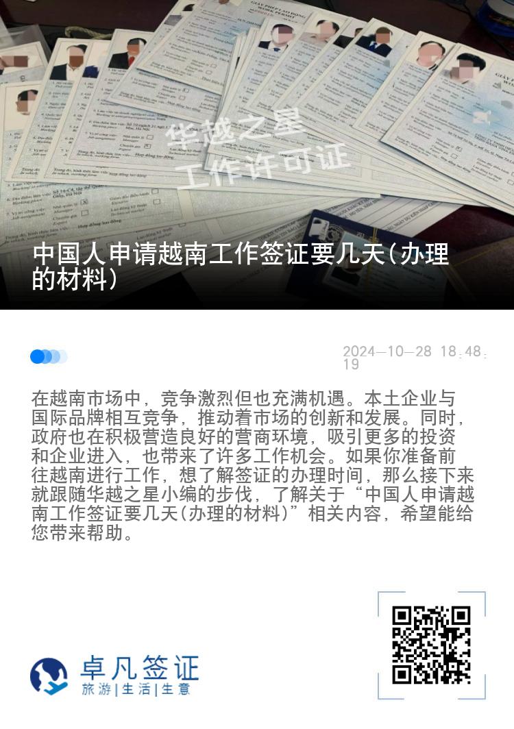 中國人申請?jiān)侥瞎ぷ骱炞C要幾天(辦理的材料)