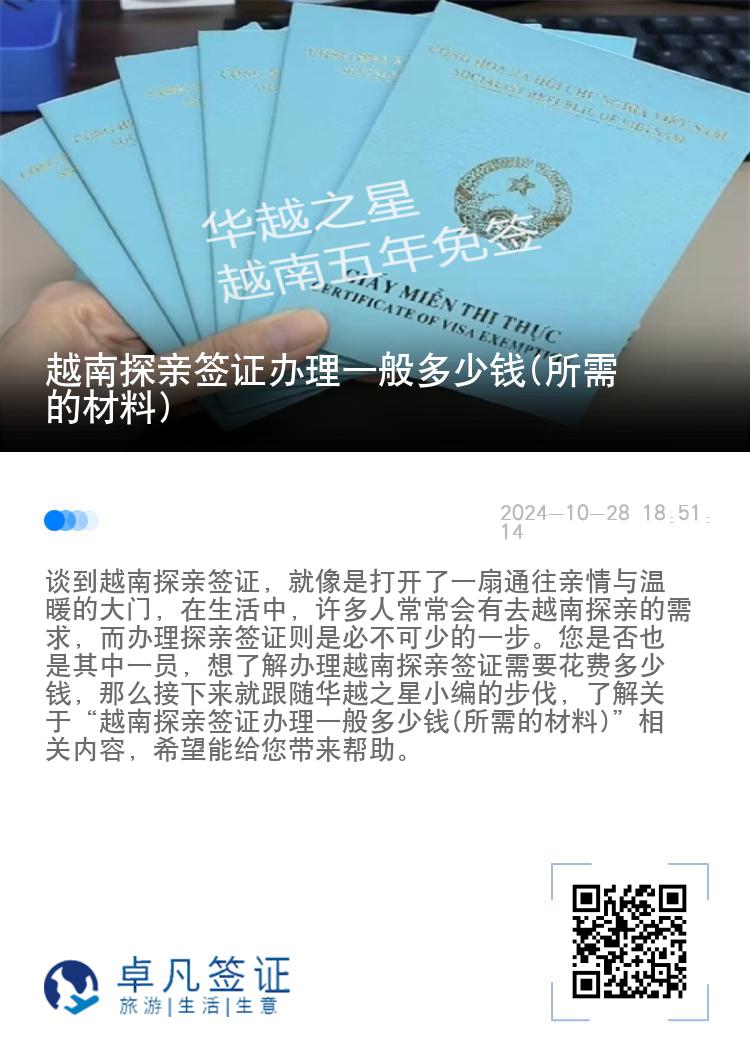 越南探親簽證辦理一般多少錢(所需的材料)