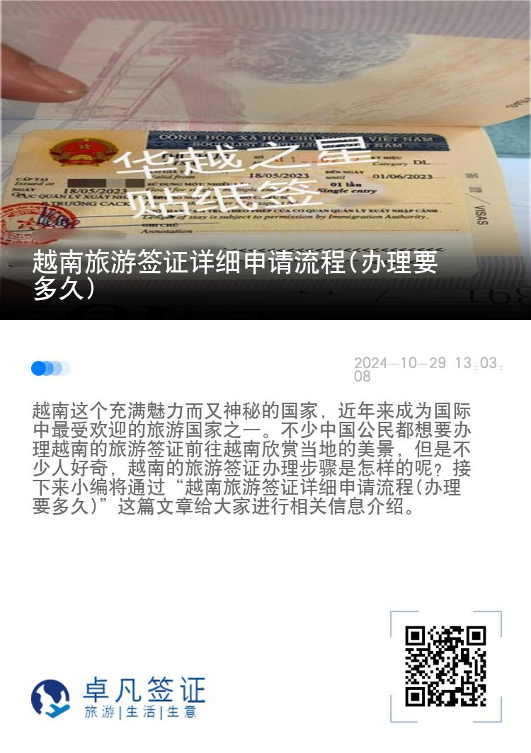 越南旅游簽證詳細申請流程(辦理要多久)