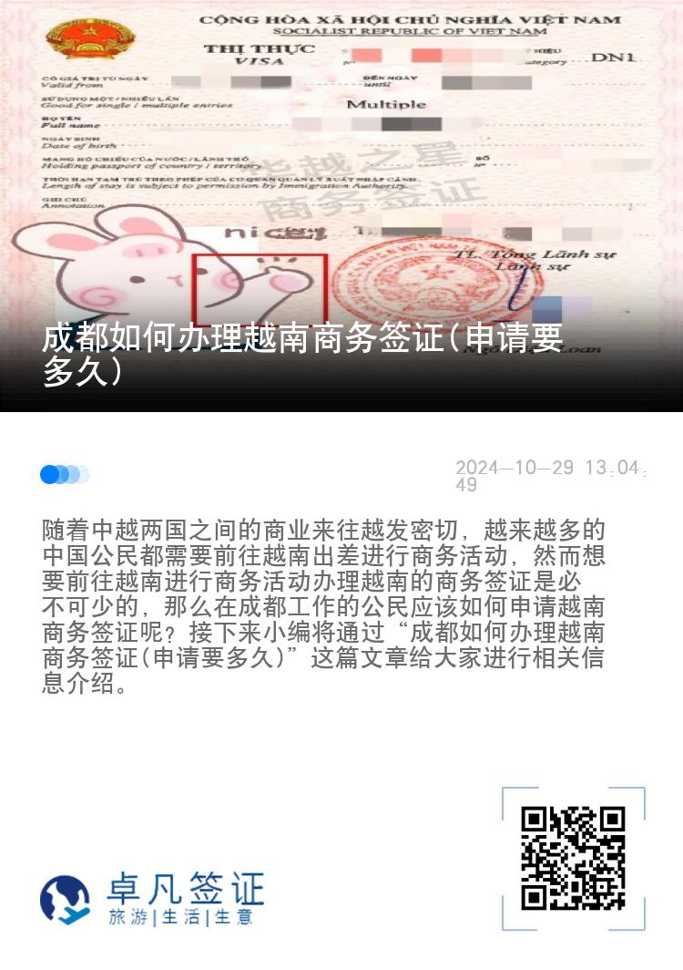 成都如何辦理越南商務簽證(申請要多久)