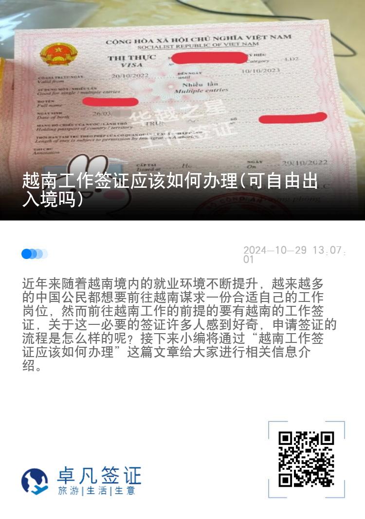 越南工作簽證應該如何辦理(可自由出入境嗎)
