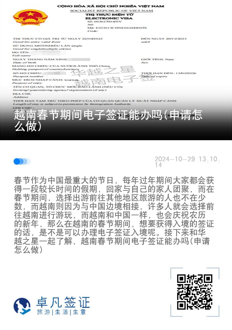 越南春節(jié)期間電子簽證能辦嗎(申請怎么做)