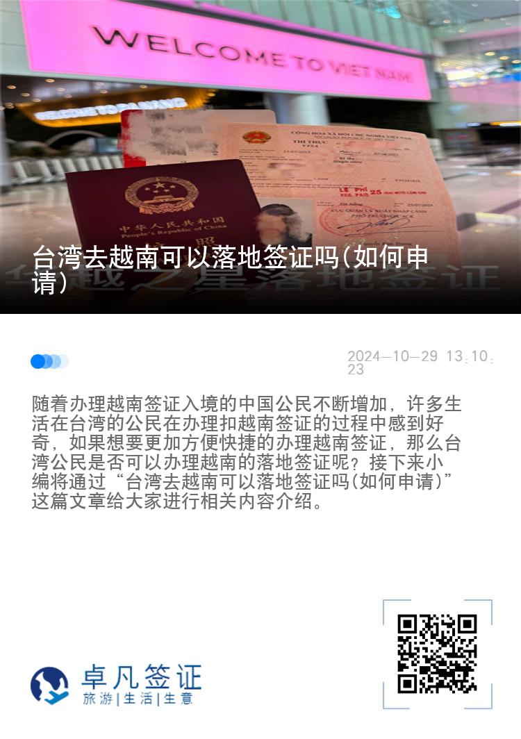 臺灣去越南可以落地簽證嗎(如何申請)